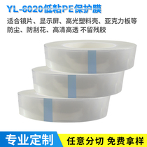 YL-6020 Low Viscosity Transparent PE Protective Film Tape Acrylic PC Panel High Gloss Products No Residual Glue Protective Film
