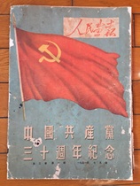 Peoples Pictorial 1951-7 (30th anniversary of the founding of the Communist Party of China)
