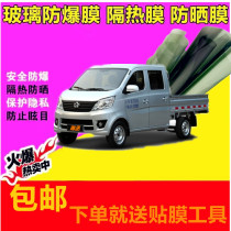 Changan Xingka car Film Front Gear Glass film solar film full car film window privacy film explosion-proof insulation film
