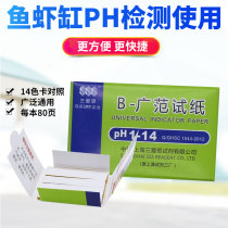 Aquarium PH test paper test fish tank shrimp tank turtle grass PH water quality inspection test 1 bag with color plate