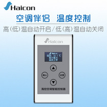 Haicon sea control intelligent air conditioning controller temperature control automatic switch high and low temperature open and close