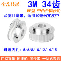Off-the-shelf synchronous wheel 3M34 tooth shaft hole 5 6 8 10 12 14 15 tooth width 11MM finishing wheel