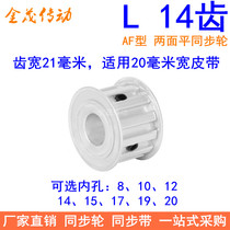 L14 teeth synchronous belt wheel AF tooth width 21 inner hole 8 10 12 12 15 15 17 19 20 synchronous wheel L shaped gear