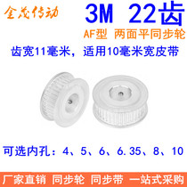 3M22 tooth synchronous wheel tooth width 11 two sides flat AF inner hole 4 5 6 6 35810 synchronous belt wheel 3M belt pulley