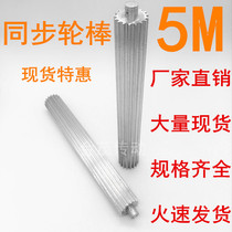 Factory direct sales 5M12-30 tooth synchronous belt wheel rod 200 length rod synchronous wheel gear rod synchronous rod