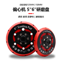 Car gift 5 inch 6 inch eccentric polishing machine glued disc shock throwing machine back plate polished sand paper self-adhesive DA machine tray