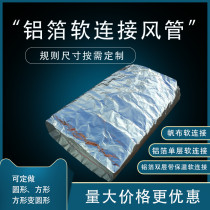 Custom blower coil out wind telescopic aluminium foil soft connecting pipe square-shaped circular central air conditioning ventilated and insulated soft
