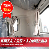 Dongfeng Tianlong Tianjin Hercules special truck cab curtain shading sunshade sunscreen insulation shade sleeper curtain