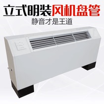 Vertical open fan coil floor well water air conditioning central air conditioning coal to gas water cooling household heating air conditioning