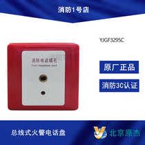 Beijing Yuanjie YJGF3295C bus type fire alarm telephone jack