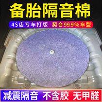 Spare tire sound insulation cotton sound-absorbing cotton car trunk sound insulation pad tail box spare tire pit general shock-absorbing Cotton
