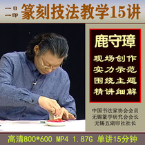 Lu Shou Zhang Jinshi calligraphy seal cutting technique zero Foundation from beginner teaching course video tutorial
