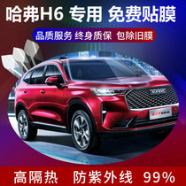 13-14-19-20-21 new and old Haval H6 car Film full car Film glass explosion-proof heat insulation film sunscreen
