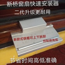 Broken bridge aluminum window fan quick installer Aluminum alloy door and window hanging fan positioning tool installation artifact