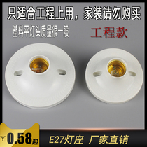 E27 lamp holder special plastic flat bottom flat mouth ceiling lamp head screw mouth round plate 86 bottom box wholesale engineering section