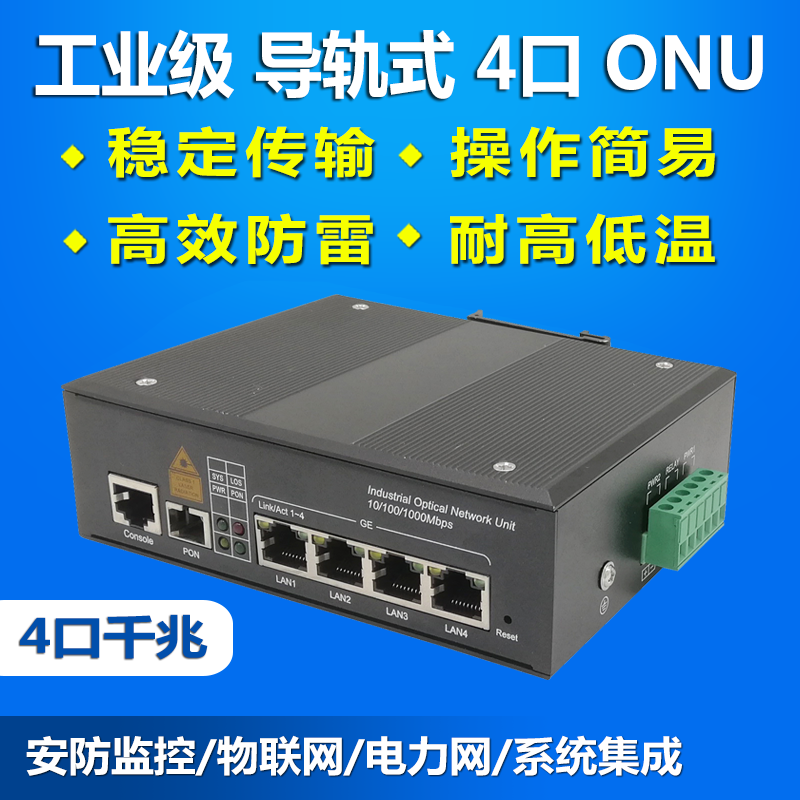 Industrial-grade rail-type electric light cat gigabit 4 port ONU EPON GPON equipment aluminum alloy network monitoring