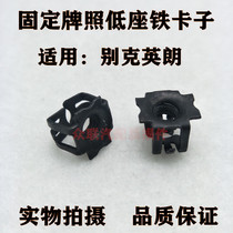 Applicable to Buick Yinglang GTXT car front and rear bumper fixed license plate base Iron buckle screw black clip