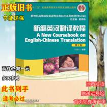 Second-Hand Book new English-Chinese Translation tutorial-second version 2 Sun Zhili Shanghai Foreign Language Education Press 9787544631259 genuine books