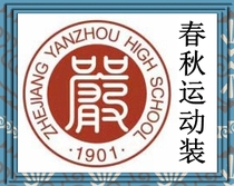 Jiande City Yan State High School New Anjiang Campus Spring and Autumn Sports Costume School Uniform for ###