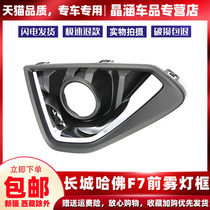 Applicable to Great Wall Haval F7 front fog lamp frame F7X fog lamp cover front bar lamp frame fog lamp frame Decoration lamp shade lamp accessories