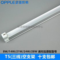 OPPLE OPLE lighting T5 empty light stand single bracket 8W14W21W24W28W1 2 meters MXYZ three-eye three-wire plug