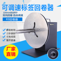 R9 adjustable speed label rewinding machine waste collection two-way synchronous barcode rewinder self-adhesive rewinder rewinder rewinder