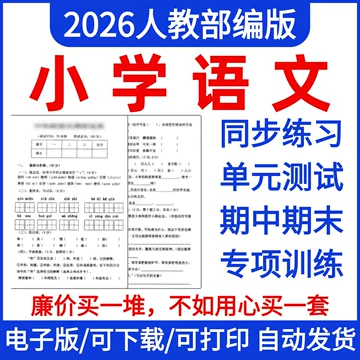 2026人教版语文练习册-2026人教版语文练习册促销价格、2026人教版语文