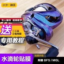 Water drop wheel film Ade ALDEBARAN BFS MDL film colorful sticker fishing wheel color change protective film