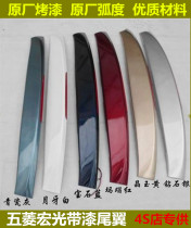 Applicable to Wuling Hongguang Hongguang V Rongguang V rear tail with high brake light fixed wind wing special with paint tail