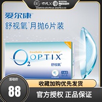 Alcon vision Acshus oxygen monthly throw 6 invisible myopia glasses comfortable oxygen silicone hydrogel hydrated transparent sheet