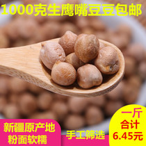 Xinjiang Mulei chickpeas 1000g raw beans New beans coarse grains can be used as hummus and soy milk 2kg