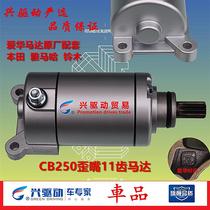 Applicable CB250 starter motor CQR250 whiteboard machine Zhenglin Huayang T4 off-road motorcycle racing starter