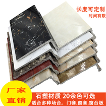 Professional custom-made stone-plastic imitation marble window sill door cover window cover one-piece line window sill edge decorative line