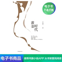  Golden Age Wang Xiaobos Contemporary literature unabridged novel collection Genuine content E-book book reading