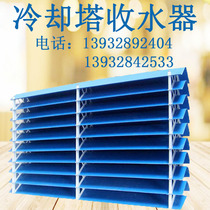 Hebei square cooling tower MC type water collector Yimi high water baffle multi-dimensional water removal water collecting packing sheet