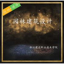 Zhejiang Construction Vocational and Technical College Garden Architecture Design Video Courseware ppt