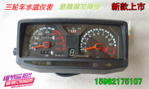 Motorcycle accessories tricycle speedometer water-cooled instrument assembly tricycle water temperature instrument assembly