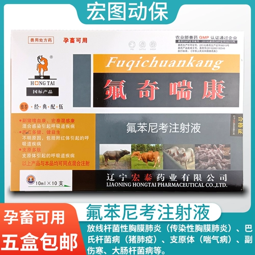 Пять ящиков с ветеринарными лекарствами без доставки свинины, скот и овец флуорофеническая инъекция жидкость астма астмы, пневмония пневмония