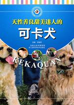 Genuine nature goodness sweet and glamorous cocker dog 9787534573835 Jiangsu Science and Technology Publishing