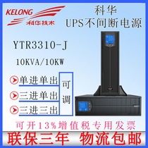 Kehua UPS uninterruptible power supply YTR3310-J high frequency online 10KVA load 10KW warranty for three years 