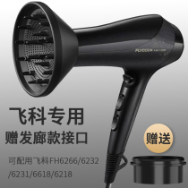 Feike hair dryer wind cover wind dryer curling hair shape universal hair cover curling FH6266FH6218
