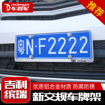 Suitable for Geely license plate frame Borui Boyue Emgrand GS GL vision X6SUV license plate frame