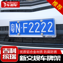 Suitable for Geely license plate frame Borui Boyue Emgrand GS GL vision X6SUV license plate frame