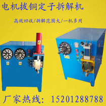 Dismantling motor copper wire tools waste motor stator cutting copper disassembly and recycling machine stator disassembly copper removal equipment