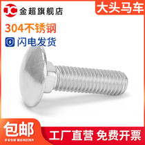 M6M8M10M12 304 stainless steel large semi-round head carriage bolt square neck shelf screw large flat head square