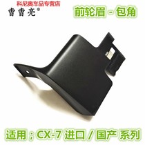 Applicable to CX-7 front wheel eyebrow angle mudguard base CX7 front wheel eyebrow corner trim decorative cover fixed base