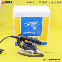Buckinlong bottle iron ST-94A type double steam iron curtain shop ironing clothes professional hot bucket 94A iron