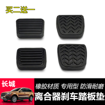 Great Wall Haval Harvard H3 H5 H6 C30 C50 M4 wind Jun 3 wind Jun 5 clutch pedal foot pad non-slip