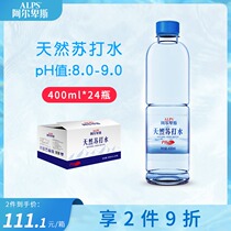 Alpine natural soda 400ml * 24 bottles whole box No sugar no steam Add weakly weakly alkaline mineral water