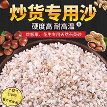 Sand-fried chestnuts with special sand sugar fried chestnuts roasted seeds and nuts 5 jins of sand high temperature resistance artificial copying of chestnuts